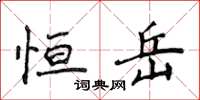 侯登峰恒岳楷书怎么写