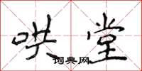 侯登峰哄堂楷书怎么写