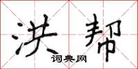 侯登峰洪帮楷书怎么写