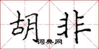 侯登峰胡非楷书怎么写