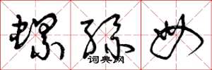 曾庆福螺丝母草书怎么写