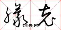 曾庆福朦充草书怎么写
