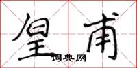 侯登峰皇甫楷书怎么写