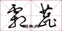 曾庆福霜蕊草书怎么写