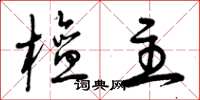 曾庆福檀主草书怎么写