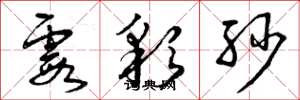 曾庆福霞彩纱草书怎么写