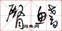 曾庆福臀鳍草书怎么写