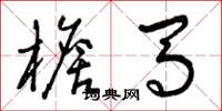曾庆福檐马草书怎么写
