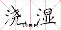 侯登峰浇湿楷书怎么写
