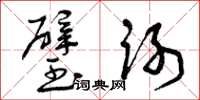 曾庆福璧谢草书怎么写