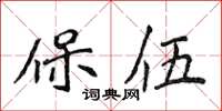 侯登峰保伍楷书怎么写
