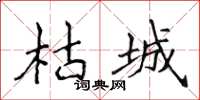 侯登峰枯城楷书怎么写