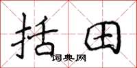 侯登峰括田楷书怎么写