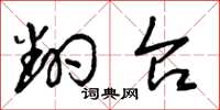 曾庆福翻台草书怎么写