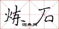 侯登峰炼石楷书怎么写