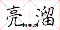 侯登峰亮溜楷书怎么写
