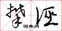 曾庆福攀诬草书怎么写