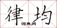 侯登峰律均楷书怎么写