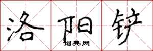 侯登峰洛阳铲楷书怎么写