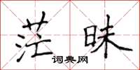 侯登峰茫昧楷书怎么写