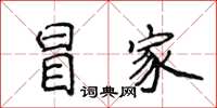侯登峰冒家楷书怎么写