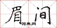 侯登峰眉间楷书怎么写