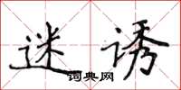 侯登峰迷诱楷书怎么写
