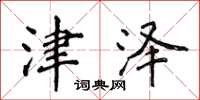 侯登峰津泽楷书怎么写