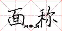 侯登峰面称楷书怎么写