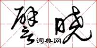 曾庆福譬晓草书怎么写