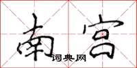 侯登峰南宫楷书怎么写