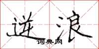 侯登峰逆浪楷书怎么写