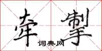 侯登峰牵掣楷书怎么写