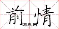 侯登峰前情楷书怎么写