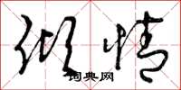 曾庆福倾情草书怎么写