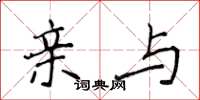 侯登峰亲与楷书怎么写