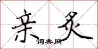 侯登峰亲炙楷书怎么写