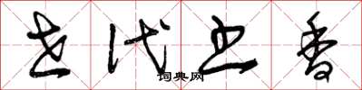 曾庆福世代书香草书怎么写