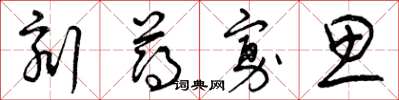 曾庆福刻薄寡思草书怎么写