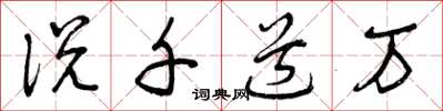 曾庆福说千道万草书怎么写