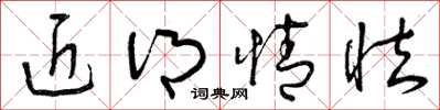 曾庆福近乡情怯草书怎么写