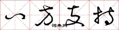曾庆福八方支持草书怎么写
