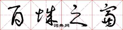 曾庆福百城之富草书怎么写