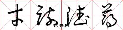 曾庆福才疏德薄草书怎么写