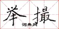 侯登峰举撮楷书怎么写