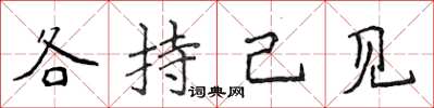 侯登峰各持己见楷书怎么写
