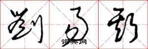 曾庆福刘易斯草书怎么写