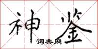侯登峰神鉴楷书怎么写