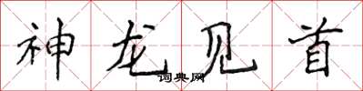 侯登峰神龙见首楷书怎么写