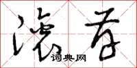 曾庆福滚存草书怎么写